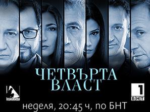 финала четвърта власт