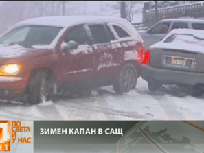 зимен капан сащ