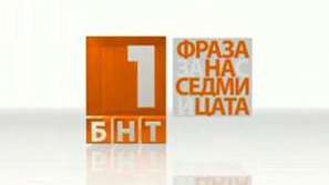 Фраза на седмицата - 2-8 декември