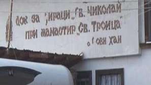 Акция в подкрепа на приюта на отец Иван от Нови Хан