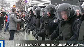 Киев в очакване на полицейски щурм
