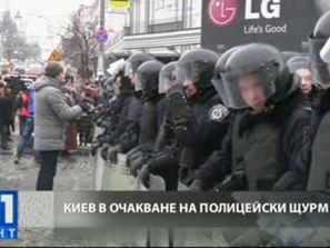 киев очакване полицейски щурм