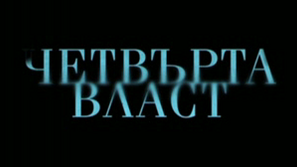 Четвърта власт с място в международния фестивал FIPA