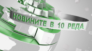 5 новини в 10 реда