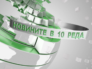 5 новини в 10 реда