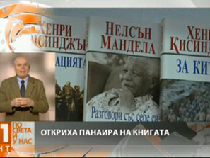 панаирът книгата започна