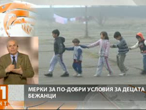 добри условия децата бежанци