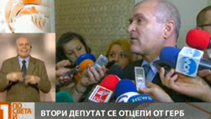 Втори депутат напусна ГЕРБ