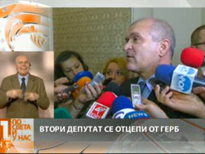 втори депутат напусна герб