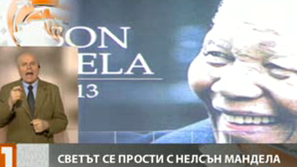 Светът се прости с Мандела
