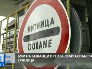 бум нелегални българо сръбската граница