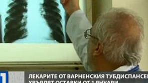 Лекари от Тубдиспансера във Варна напускат