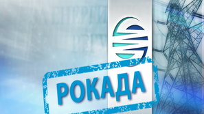 Рокадите в енергетиката (ОБОБЩЕНИЕ)