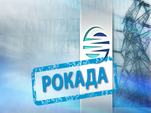 рокадите енергетиката обобщение