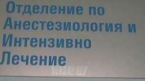 Болницата в Силистра с неплатени задължения