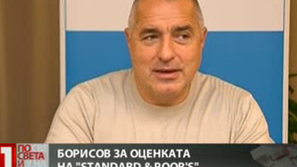 Борисов за оценката на Standart and Poors