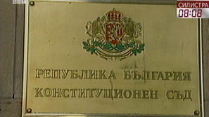 Избират нови съдии в Конституционния съд