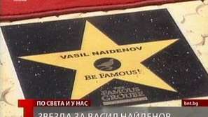 Васил Найденов със звезда в Алеята на славата