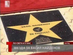 васил найденов звезда алеята славата