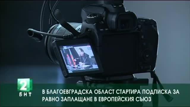 В Благоевградска област стартира подписка за равно заплащане в Европейския съюз