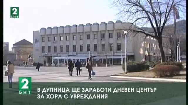 В Дупница ще заработи дневен център за хора с увреждания