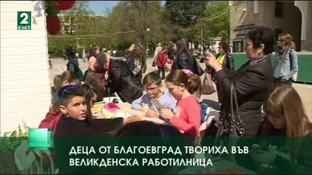 Деца от Благоевград твориха във Великденска работилница