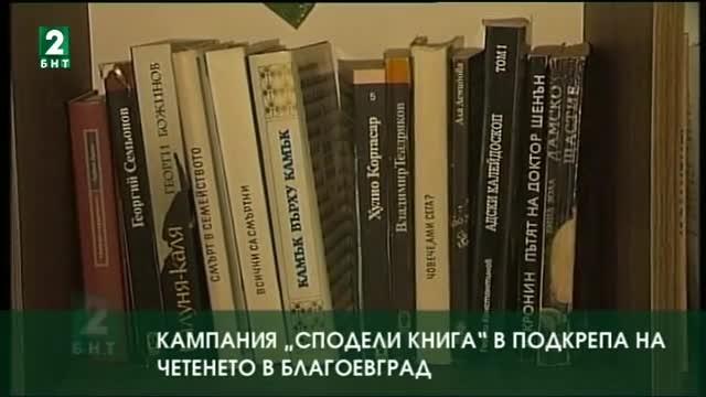 Кампания “Сподели книга” в подкрепа на четенето в Благоевград