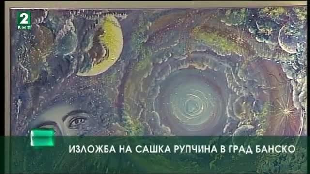 Изложба на Сашка Рупчина в град Банско