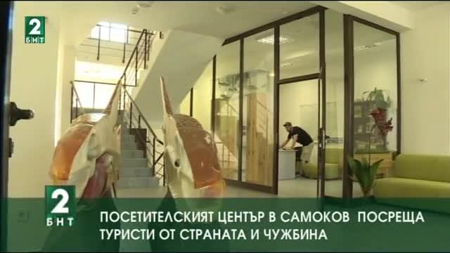 Посетителският център в Самоков  посреща туристи от страната и чужбина