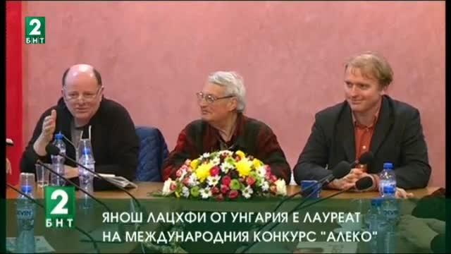 Янош Лацхфи от Унгария е лауреат на Международния конкурс “Алеко”