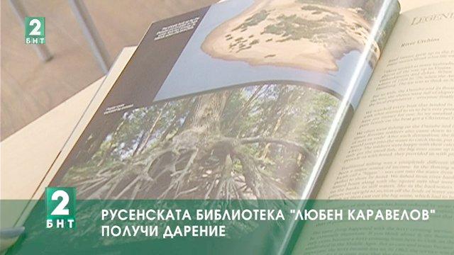 Русенската библиотека Любен Каравелов получи дарение