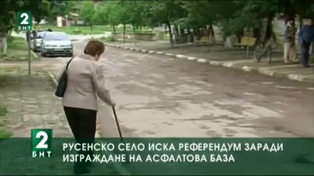 Русенско село иска референдум заради изграждане на асфалтова база