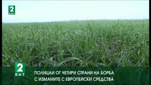 Полицаи от четири страни  на борба с измамите с европейски средства