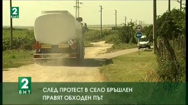 След протест в село Бръшлен правят обходен път