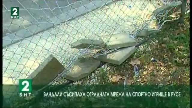 Вандали съсипаха оградната мрежа на спортно игрище в Русе