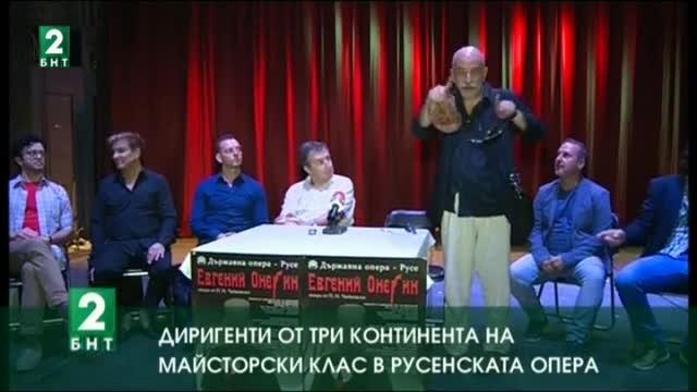 Диригенти от три континента на майсторски клас в Русенската опера