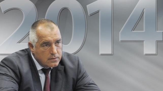 Премиерът Борисов: 2014-та беше ужасна