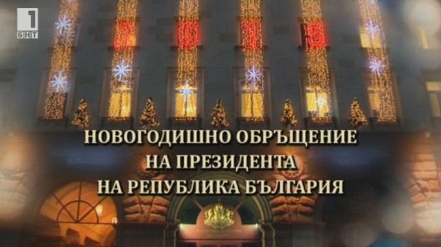 Новогодишно обръщение на президента на Република България Росен Плевнелиев