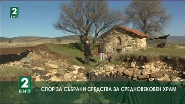 Спор за събрани средства за средновековен храм