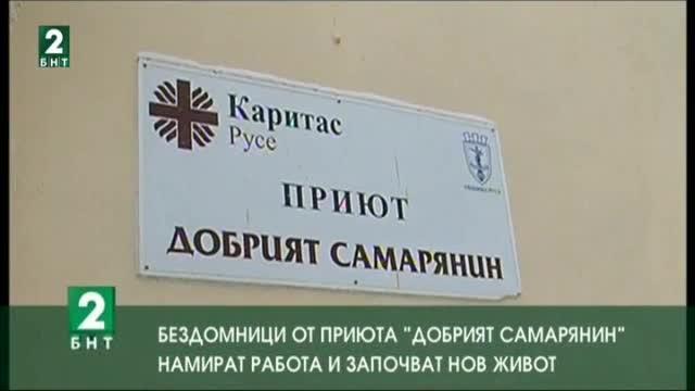 Бездомници от приюта  „Добрият самарянин” намират работа и започват нов живот