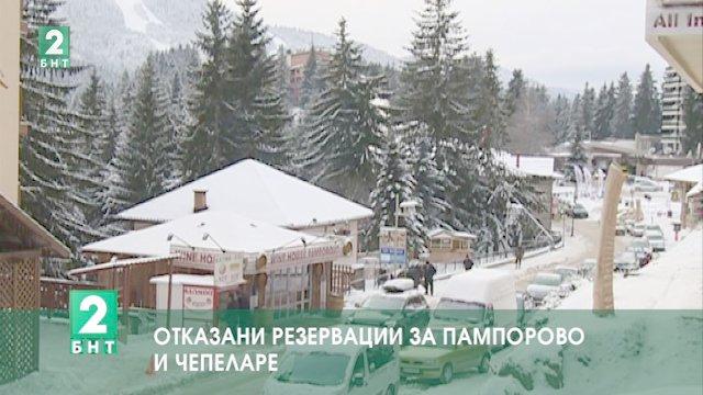 Отказани резервации за Пампорово и Чепеларе