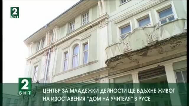 Център за младежки дейности ще вдъхне живот на изоставения „Дом на учителя“