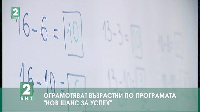Ограмотяват възрастни по програмата „Нов шанс за успех“