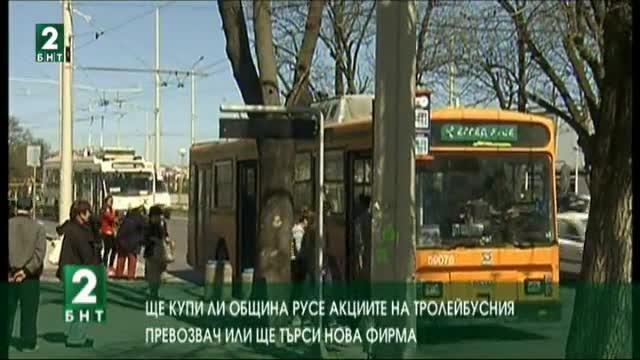 Ще купи ли Община Русе акциите на тролейбусния превозвач или ще търси нова фирма