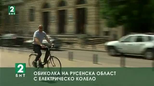 Обиколка на русенска област с електрическо колело