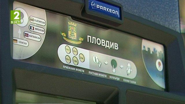 Апарати за електронно таксуване в синята зона на Пловдив