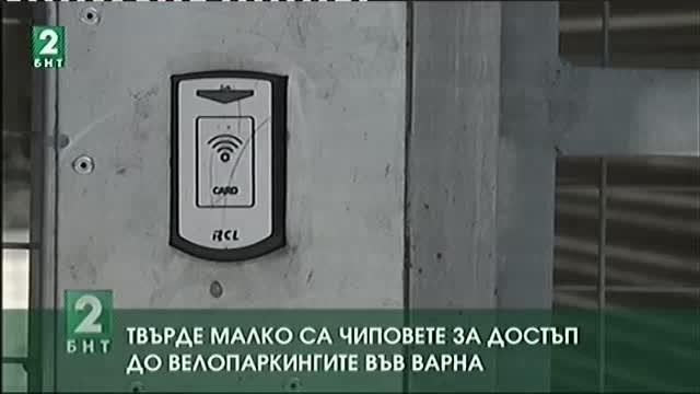 Твърде малко са чиповете за достъп до велопаркингите във Варна