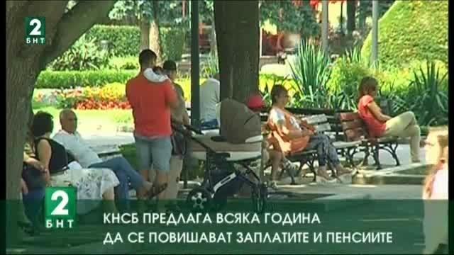 КНСБ предлага всяка година да се повишават заплатите и пенсиите