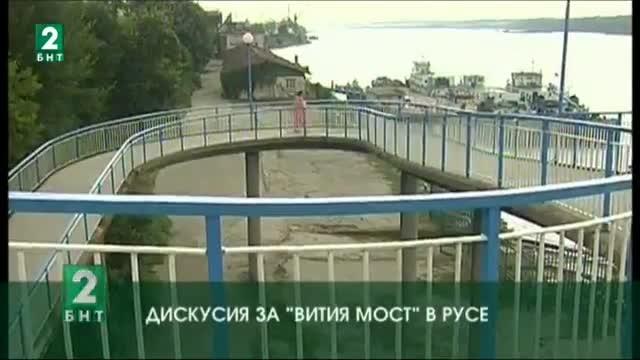 Дискусия за „Вития мост“ в Русе