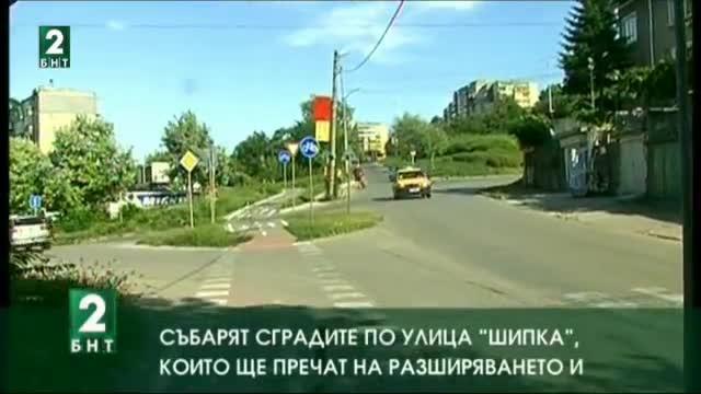 Събарят сградите по улица „Шипка, които ще пречат на разширяването ѝ